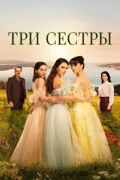  Три сестры 